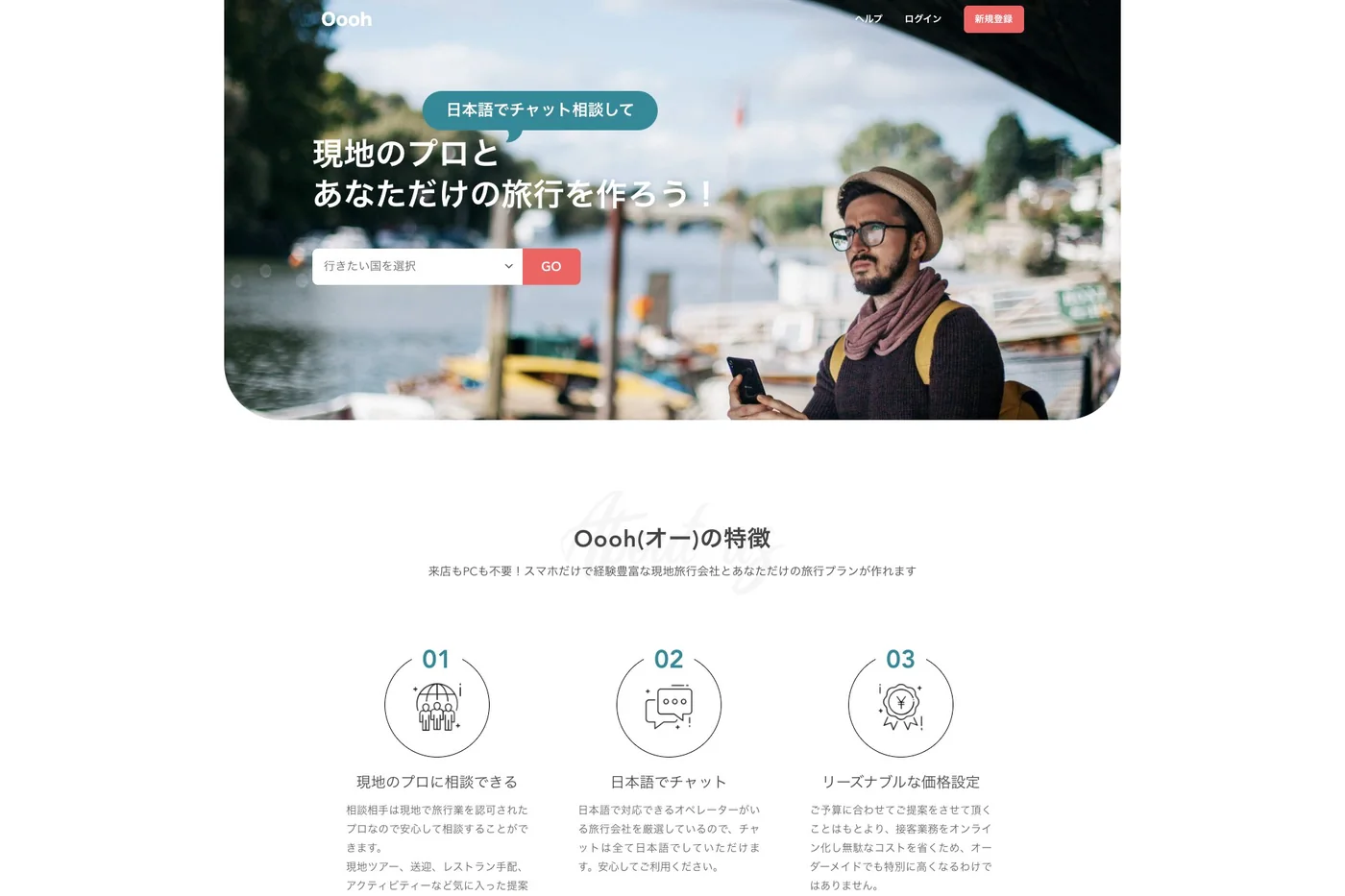 海外旅行プラットフォーム「Oooh」サービス画面