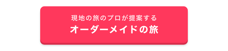 現地の旅のプロが提案するオーダーメイドの旅